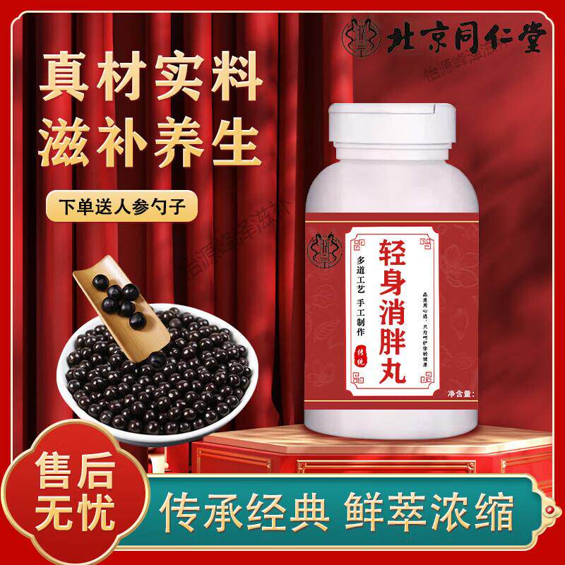 北京同仁堂  原料轻身消胖丸 传统工艺  药食同源 原方配比 买二