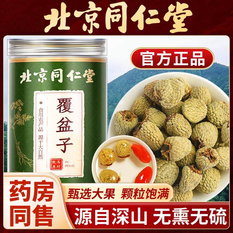北京同仁堂覆盆子干覆盆子泡茶覆盆子中药材正品覆盆子官方,传统滋补营养品,其他药食同源食品,淘宝优惠券,粉丝福利购,淘宝优惠卷