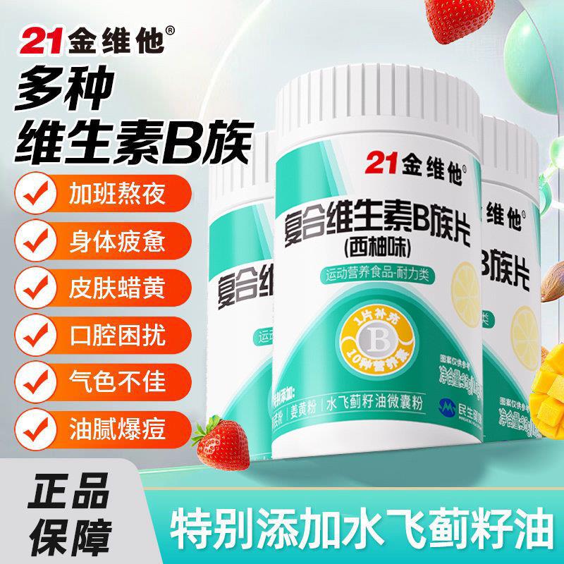 21金维他覆合多种维生素B族片成人男女新陈代谢b1b2b6b12官方正品图片