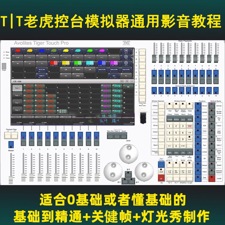 触摸老虎T|T控台基础入门到大师关健帧技巧灯光制作模拟视频教程