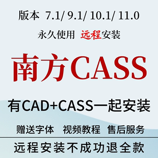 9.1 南方CASS软件远程安装 10.1 支持CAD2006 2023土算测绘