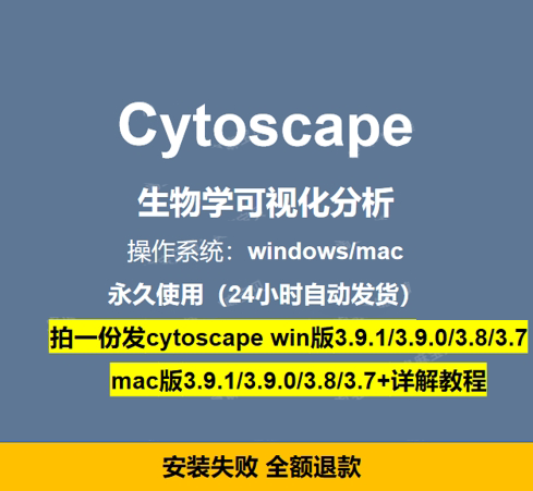 cytoscape软件远程安装生物信息可视化网络详解教程支持win和mac