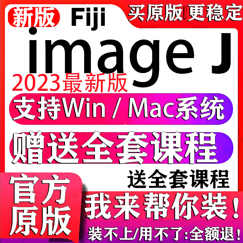 ImageJ image j/FIJI软件安装win/mac灰度分析荧光计数送自学教程 商务/设计服务 设计素材/源文件 原图主图