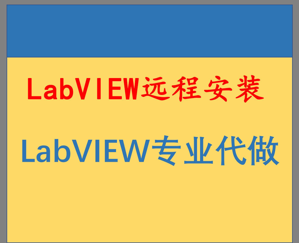 labview远程安装代做\labview程序设计\labview定制\串口\TC