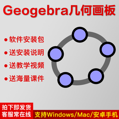 Geogebra几何画板软件远程安装 初高中数学教程课件图像视频画图