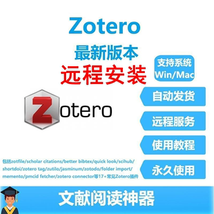 插件定制 zotero远程安装 教学指导 疑难杂症解决win 软件插件 mac