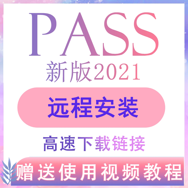 pass软件远程安装 2021/11/15效能分析样本计算回归分析医学研究