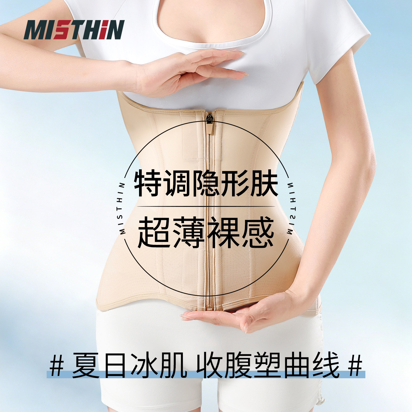 MISTHIN夏季超薄冰皮束腰拉链款收腹塑腰带11根鱼骨塑形支撑