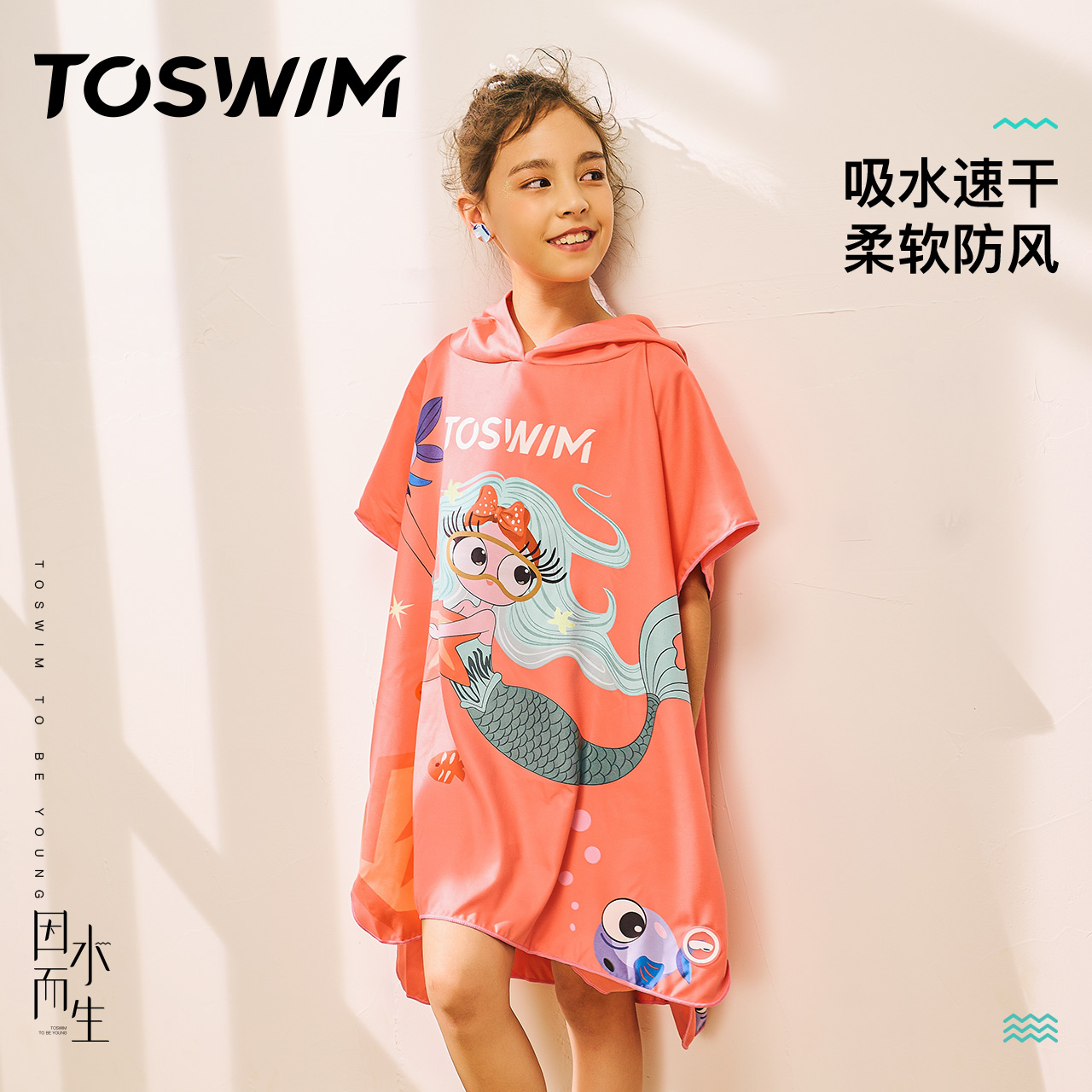 TOSWIM速干浴巾儿童斗篷防晒沙滩巾吸水巾男女童便携游泳保暖浴袍