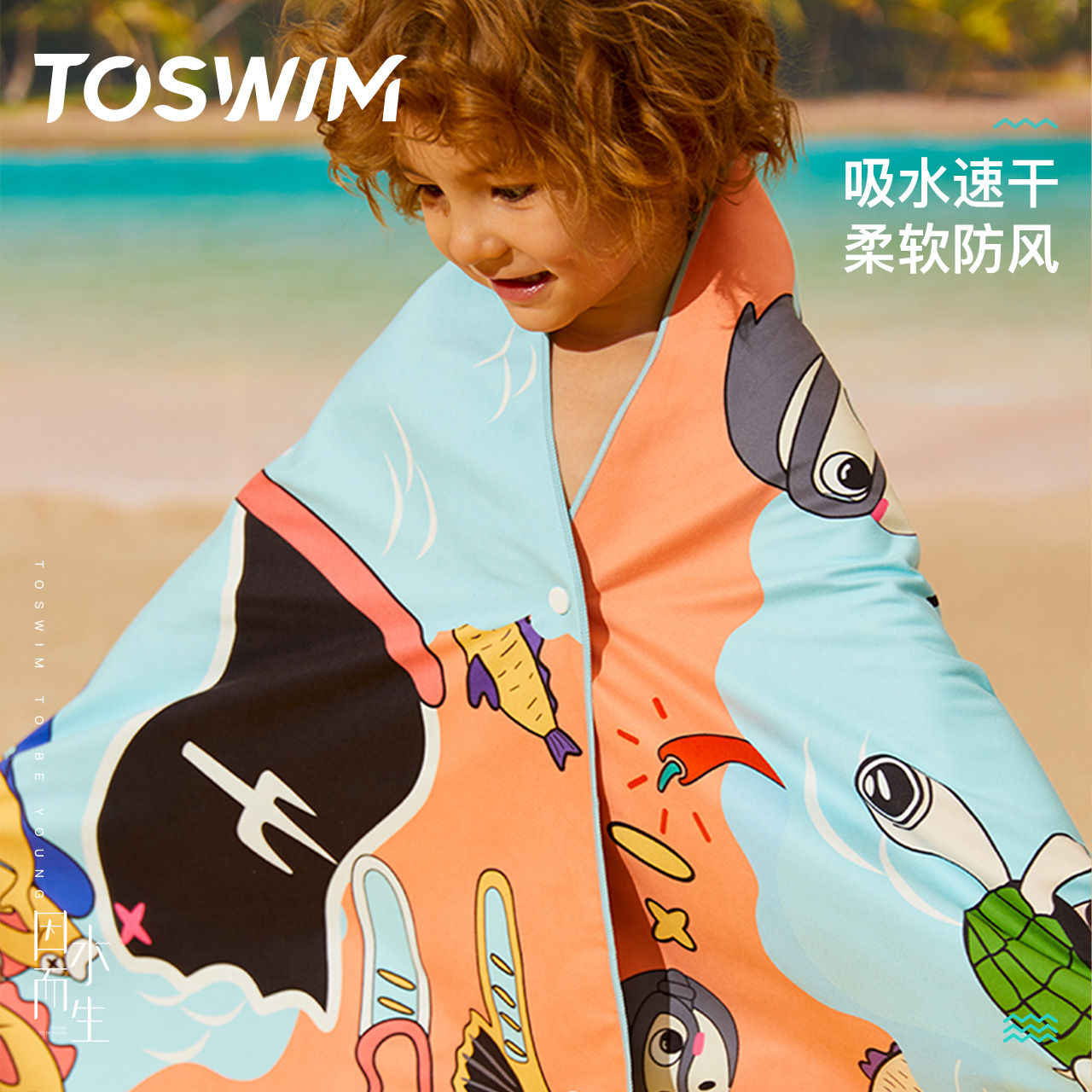 TOSWIM儿童游泳速干浴巾斗篷沙滩毛巾吸水巾男女保暖便携防晒浴袍