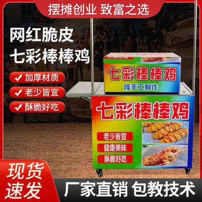 网红七彩脆皮棒棒鸡商用摆摊推车油炸棒棒鸡小吃创业流动设备包教