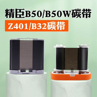 精臣B50/Z401碳带色带标签打印机碳带黑色树脂基碳带50mm*30m长可