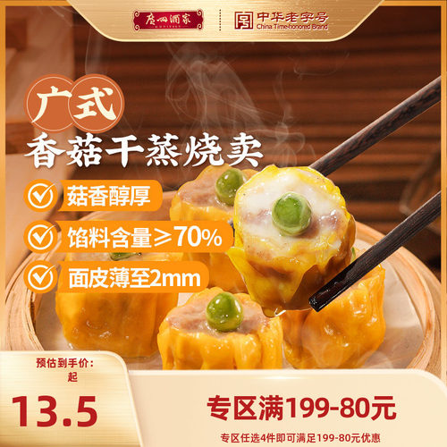 广州酒家虾仁香菇干蒸三丁烧卖