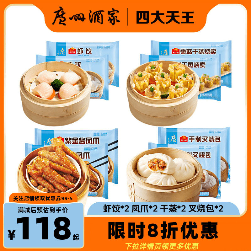 广州酒家四大天王广式早茶点心虾饺叉烧包凤爪早餐半成品加热即食