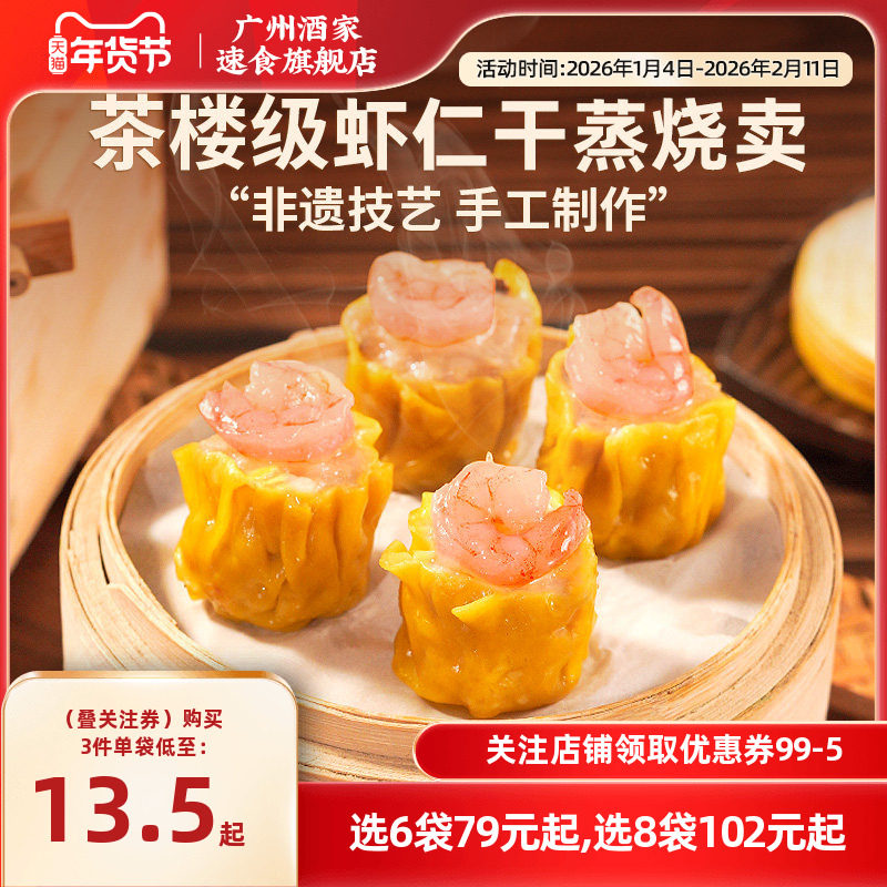 广州酒家虾仁干蒸烧卖香菇糯米咸蛋黄广式早茶点心速冻加热即食,粮油调味/速食/干货/烘焙,烧麦/烧卖,淘宝优惠券,粉丝福利购,淘宝优惠卷