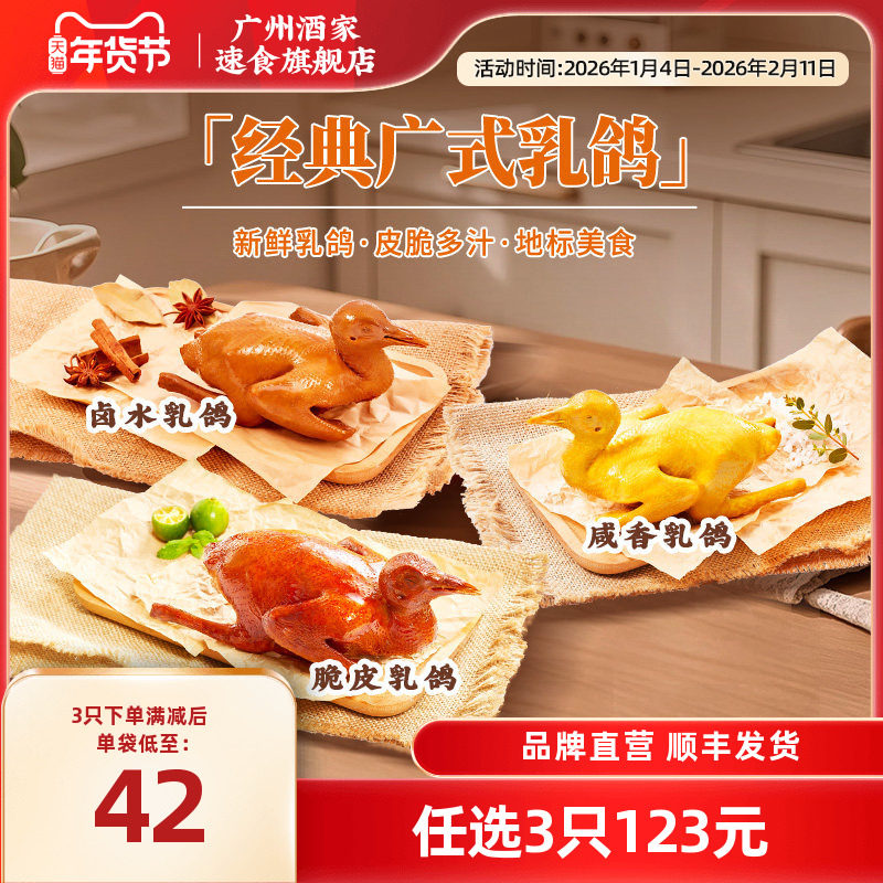 广州酒家正宗招牌粤式烤乳鸽红烧脆皮咸香经典广式粤菜加热年货,水产肉类/新鲜蔬果/熟食,乳鸽/鹌鹑/鸽肉类熟食,淘宝优惠券,粉丝福利购,淘宝优惠卷