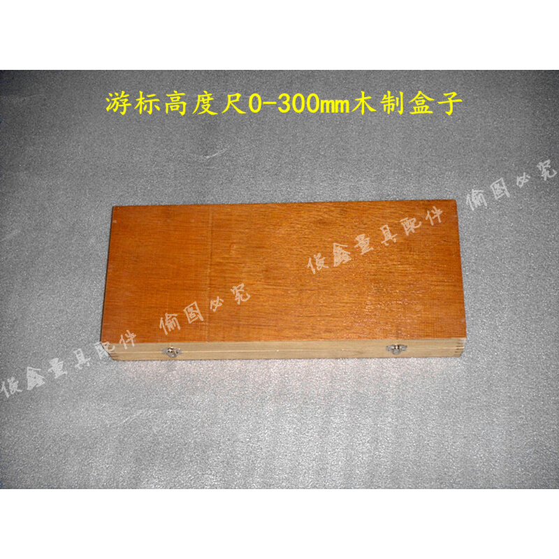 高度游标卡尺300mm-600mm木制盒子俊鑫量具配件