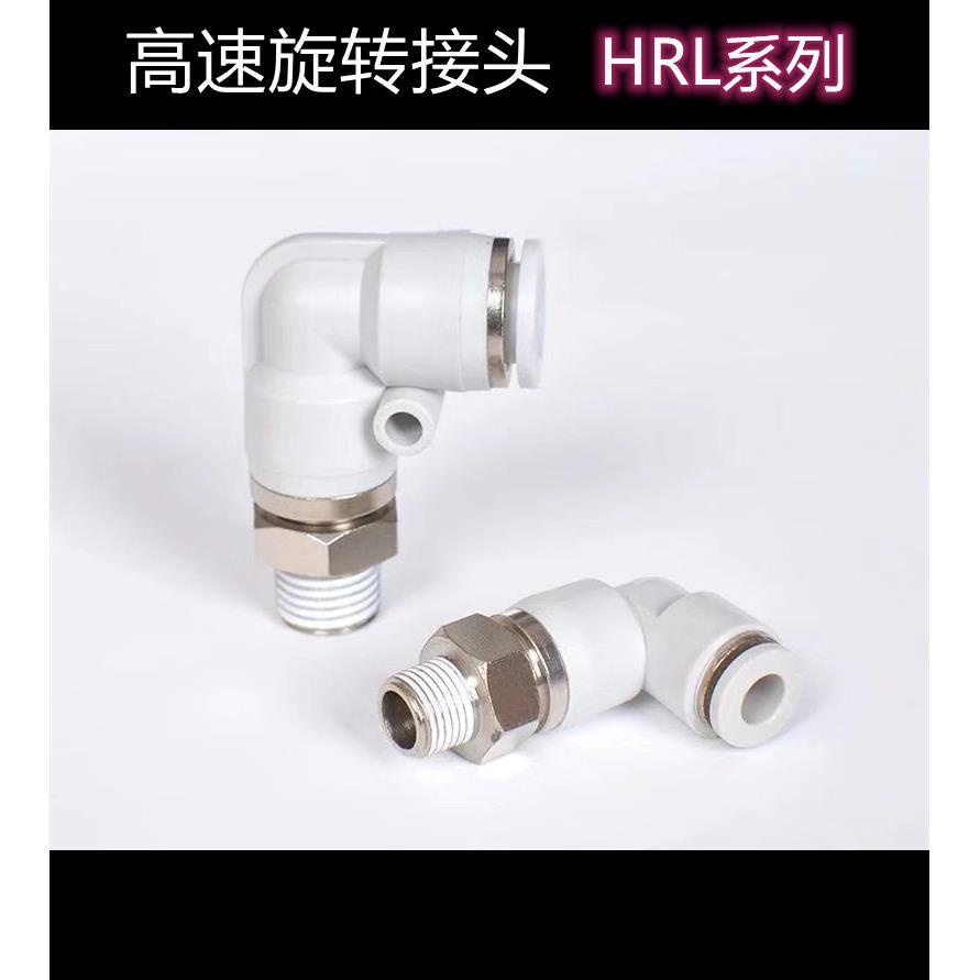 包邮气动高速旋转接头360度弯头 直角HRL/KSL8-02 6-03 10-01