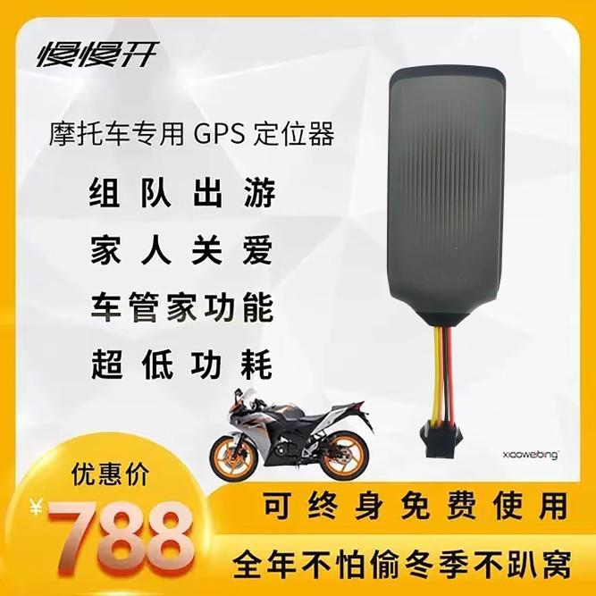 慢慢开/小卫兵摩托车专用GPS定位器/电动摩托汽车跟踪仪防盗器