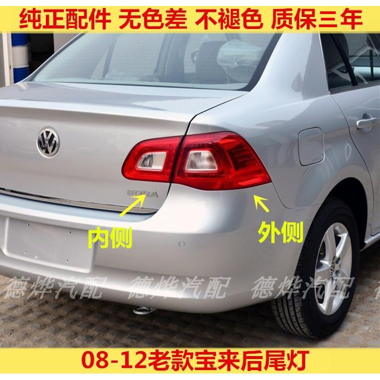 适配大众宝来后尾灯总成09-12老款宝来左右后灯罩倒车刹车灯外壳