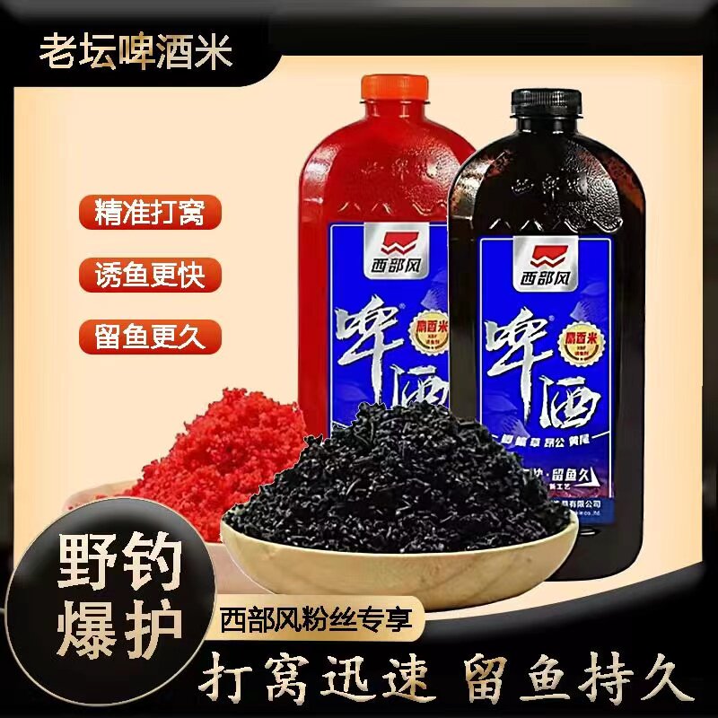 西部风啤酒麝香红虫米野钓打窝米传统秋冬钓酒米黑坑鲫鱼鲤鱼窝料