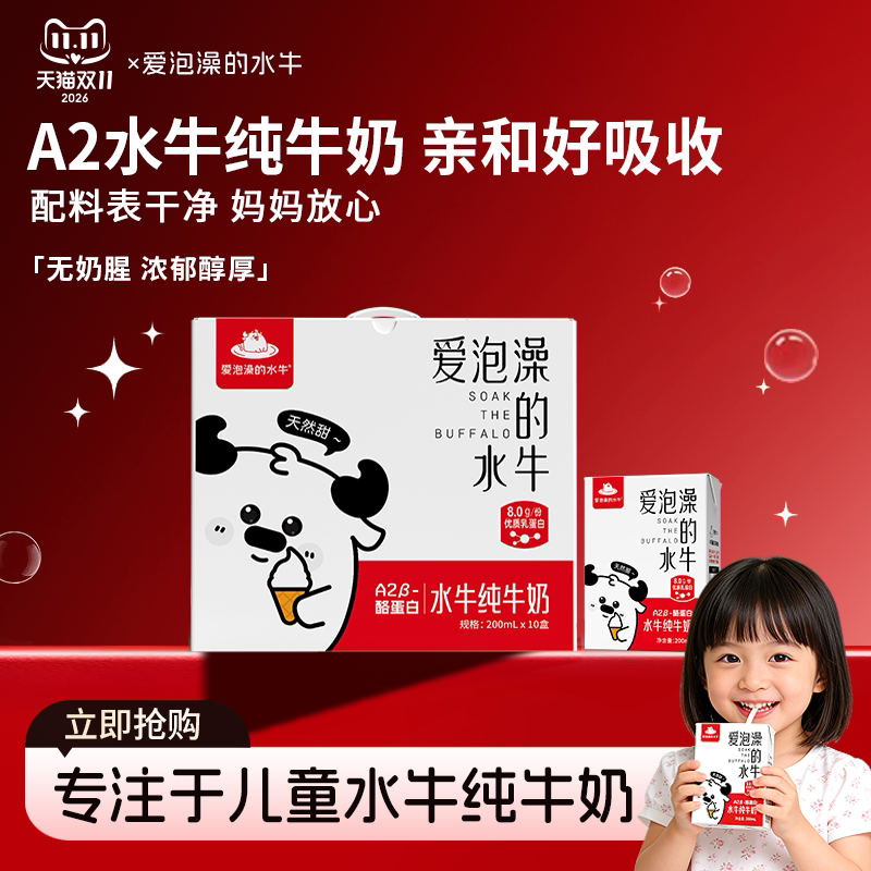 爱泡澡的水牛纯牛奶200ml*10盒整箱儿童孕妇学生营养早餐高钙牛奶