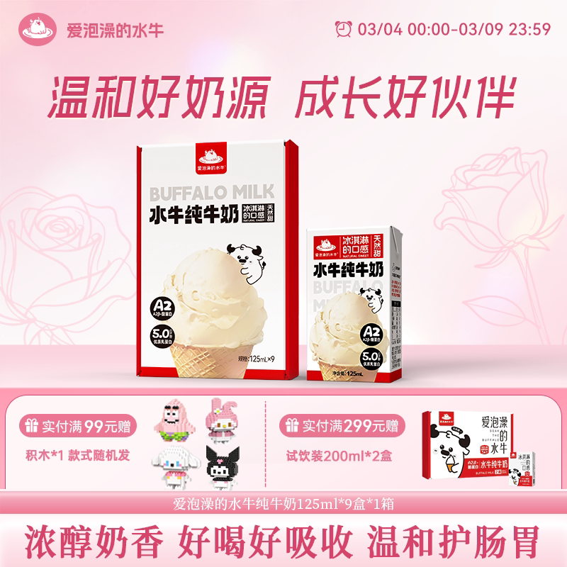 爱泡澡的水牛纯牛奶125ml*9盒整箱试饮装学生儿童营养早餐水牛奶