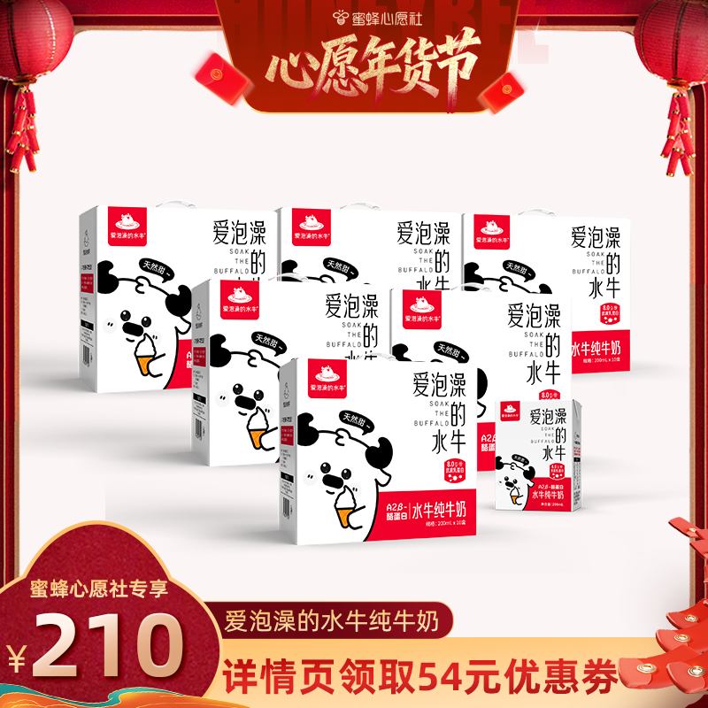 【26号0点付尾款！】爱泡澡的水牛纯牛奶200ml*10盒*6箱,咖啡/麦片/冲饮,水牛奶,淘宝优惠券,粉丝福利购,淘宝优惠卷