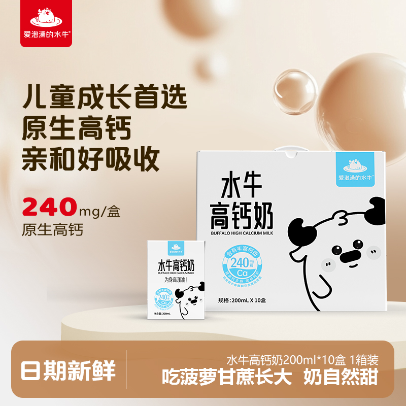 爱泡澡的水牛牛奶高钙儿童