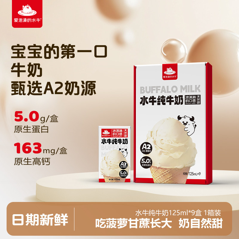 爱泡澡的水牛纯牛奶125ml*9盒整箱试饮装学生儿童营养早餐水牛奶