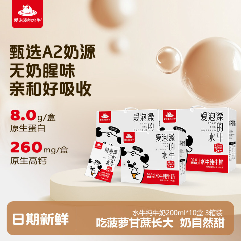 爱泡澡的水牛纯牛奶200ml*10盒*3箱学生儿童营养早餐奶水牛奶整箱