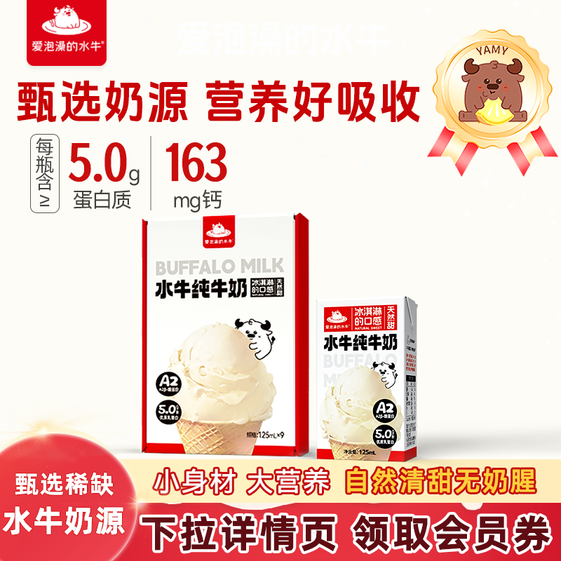 爱泡澡的水牛mini纯牛奶水牛儿童牛奶5.0蛋白125ml*9盒宝宝学生奶