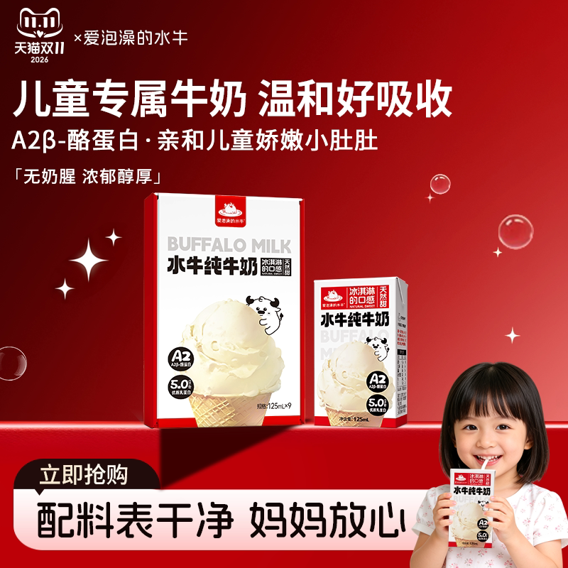 爱泡澡的水牛a2水牛纯牛奶高钙儿童牛奶5.0蛋白125ml*9盒学生奶