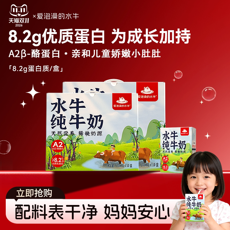 爱泡澡的水牛a2酪蛋白纯牛奶200ml*10盒孕妇儿童学生营养早餐奶