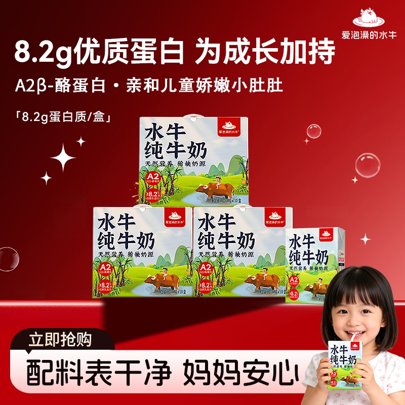 爱泡澡的水牛A2&beta;酪蛋白水牛纯牛奶200ml*10盒儿童学生成长早餐奶