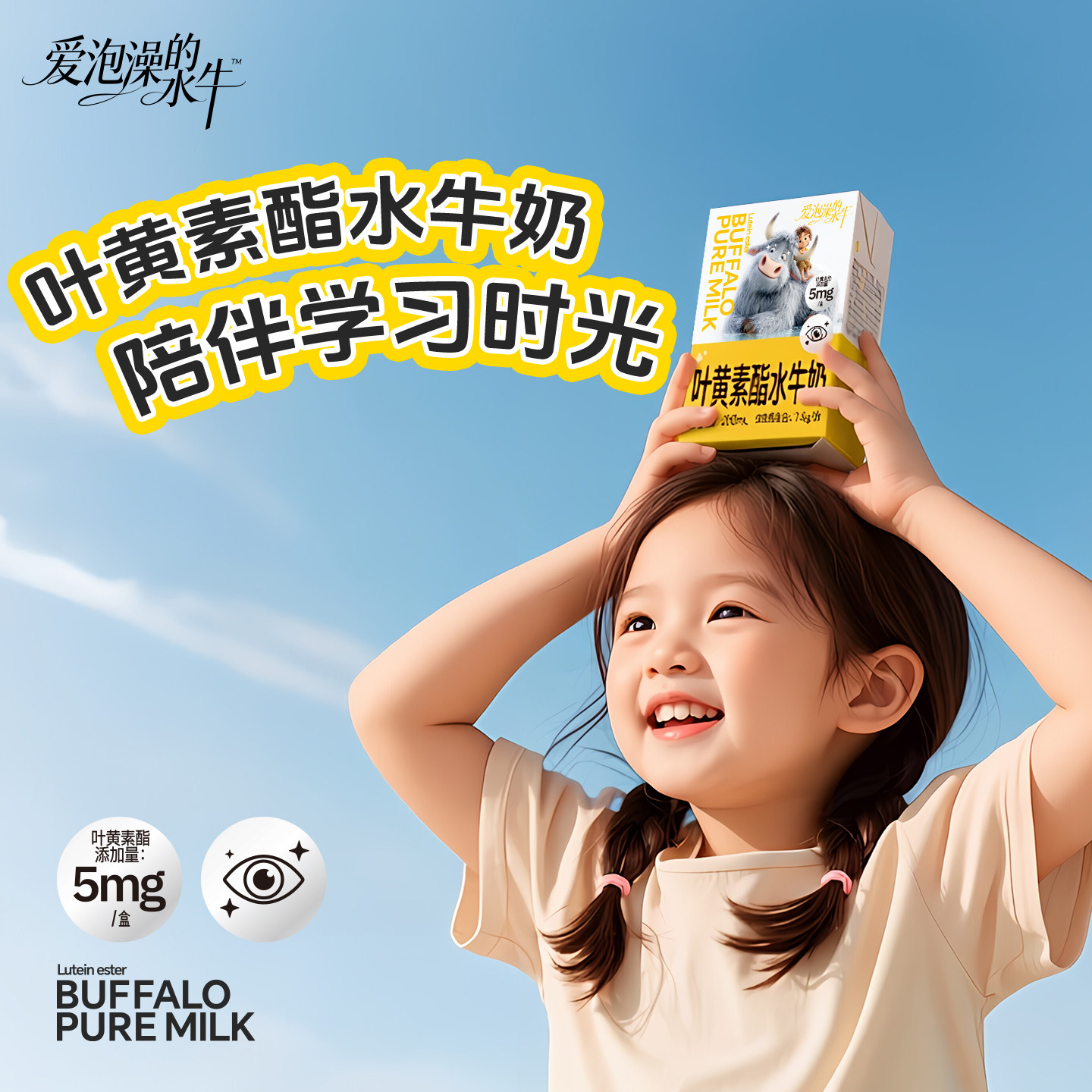 爱泡澡的水牛叶黄素酯水牛奶儿童成长牛奶学生营养早餐奶试饮装