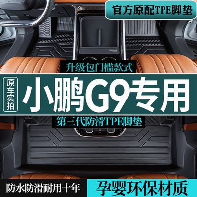 适用 小鹏G9脚垫全包围25款专用新能源tpe原厂汽车用品24装饰改装