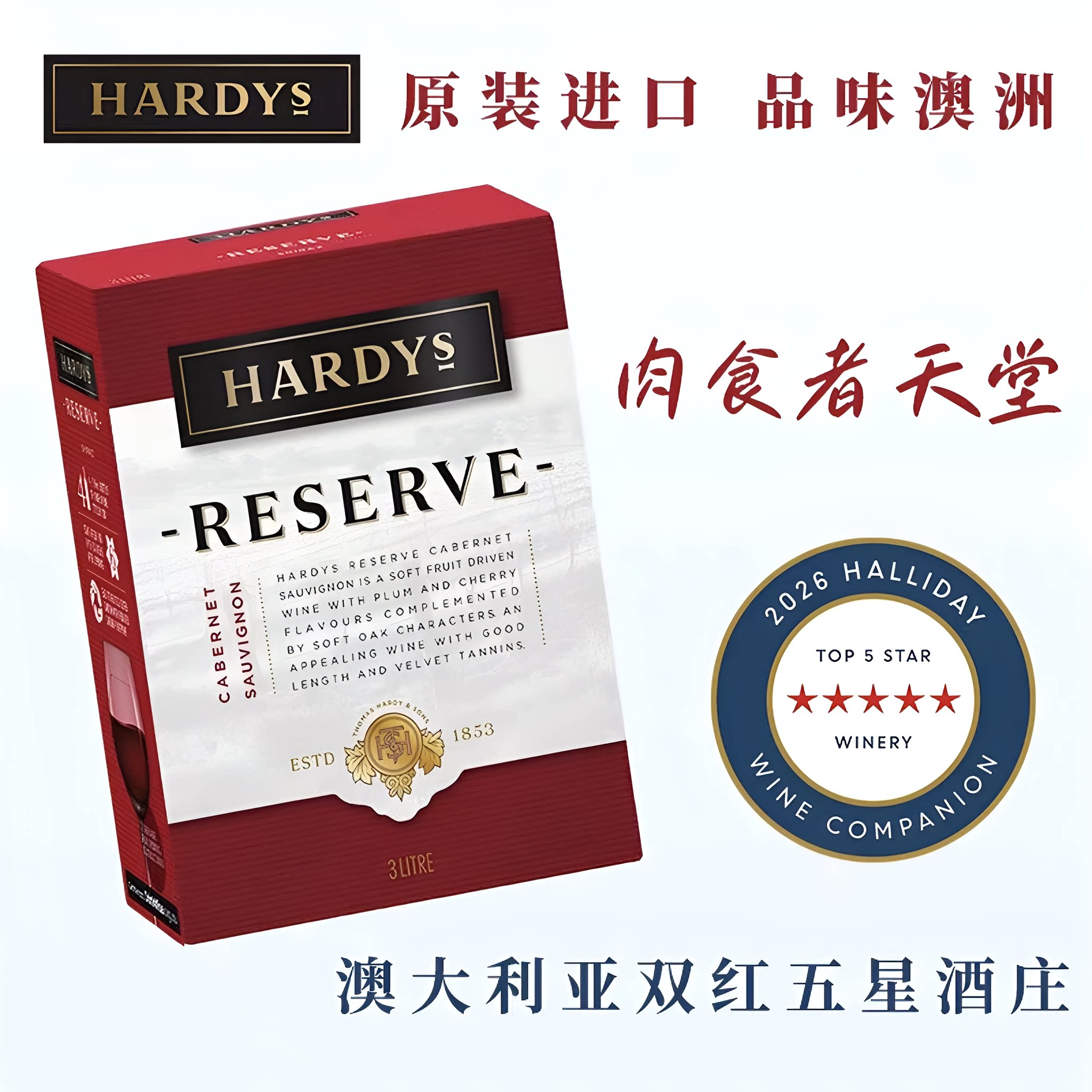 【饱满柔顺】夏迪珍藏赤霞珠红葡萄酒3L盒装澳洲原装进口hardys