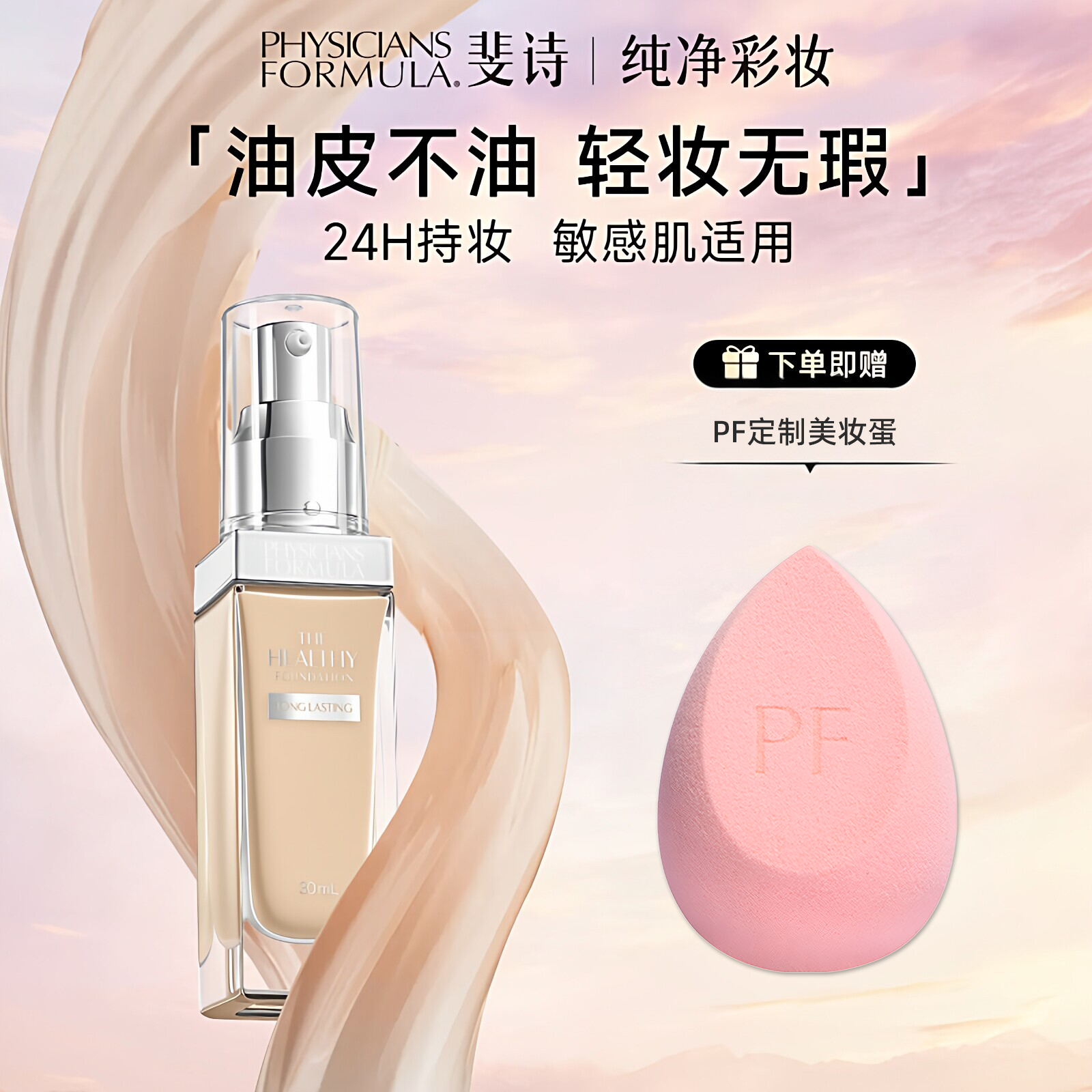 美国PF斐诗持妆粉底液24h持妆不易脱防水防汗防蹭混油遮瑕