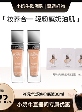 【小奶牛直播专属】PF斐诗元气舒焕粉底液遮瑕持久不易脱妆奶油肌