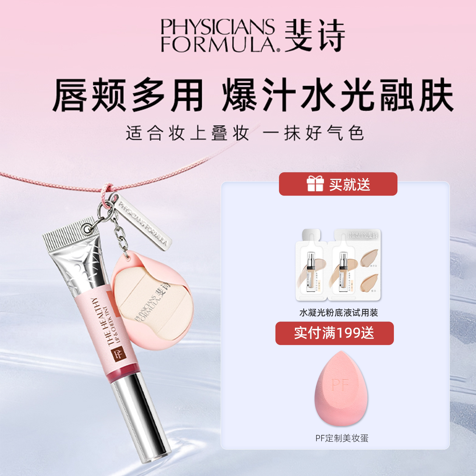 PF斐诗花璨水光唇颊两用蜜提升好气色腮红唇颊两用唇蜜显嫩腮红