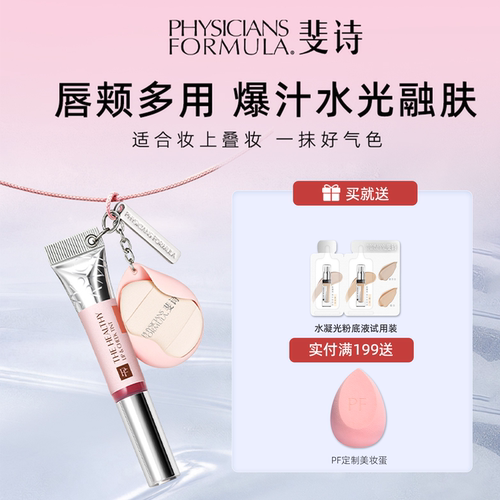 PF斐诗花璨水光唇颊两用蜜提升好气色腮红唇颊两用唇蜜显嫩腮红