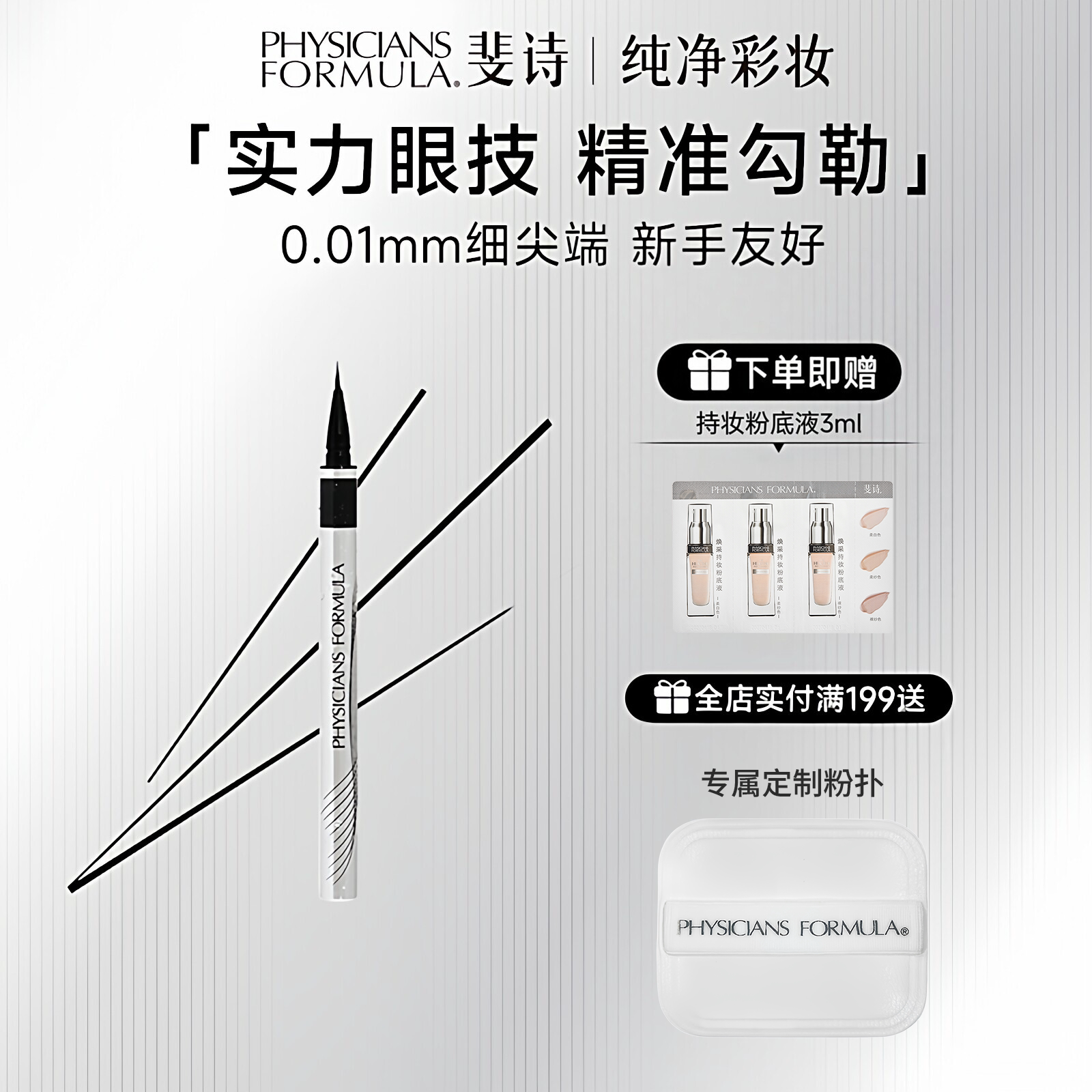 PF斐诗持妆精准眼线笔不易晕染眼线液笔