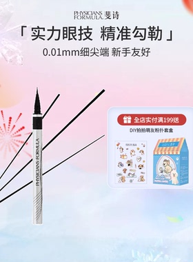 PF斐诗持妆精准眼线笔不易晕染眼线液笔