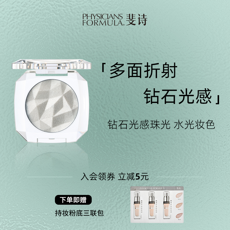 PHYSICIANS FORMULA/斐詩鉆石女孩高光修容立體塑顏提亮遮瑕彩妝