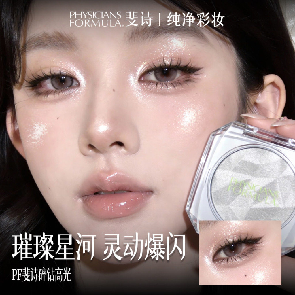 【水光爆闪】美国PF斐诗钻石高光粉提亮脸部眼头碎钻闪粉珠光眼影