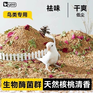 yee鹦鹉垫料核桃砂鸟类专用粪便祛味干爽天然清香无木屑无毒无害