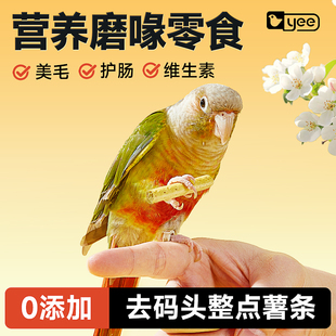 yee鹦鹉磨牙薯条磨喙零食玄凤牡丹虎皮磨牙棒解闷逗趣训练奖励果