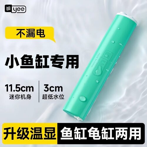 yee乌龟加热棒小型鱼缸加热器自动恒温智能迷你加温棒龟缸低水位