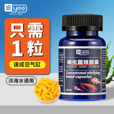 yee硝化细菌胶囊鱼缸专用养鱼药净化水质净水剂水族消化细菌鱼用